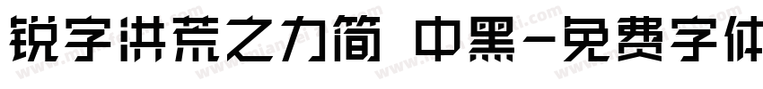 锐字洪荒之力简 中黑字体转换